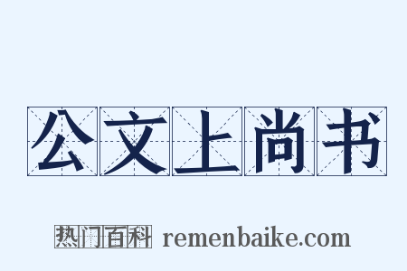 公文上尚书是什么意思的图片